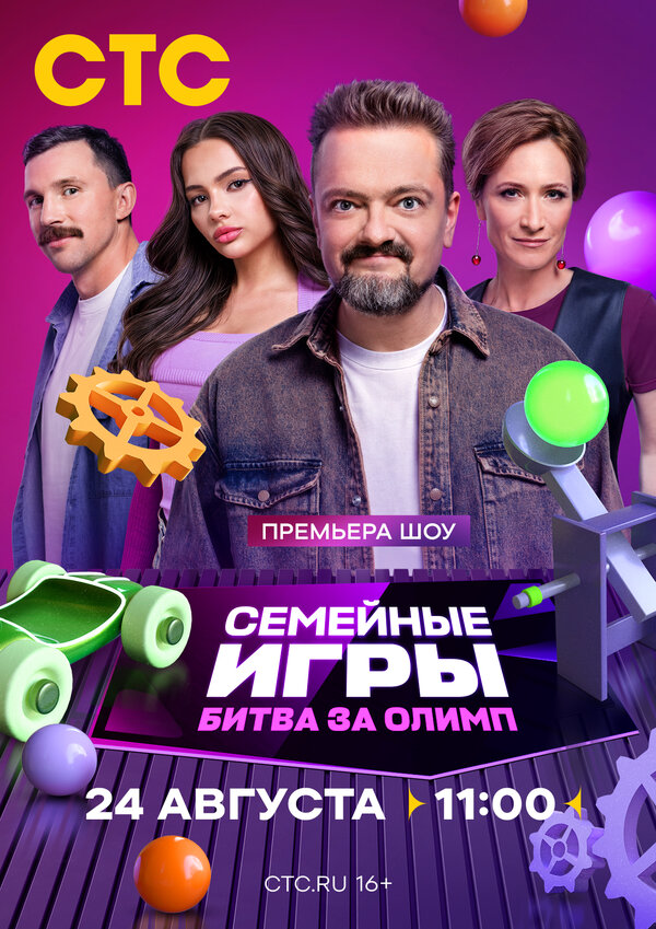 Семейные игры. Битва за олимп (2024) - смотреть онлайн